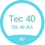 TEC 40 코스