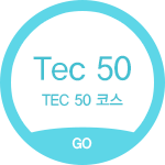 TEC 50 코스